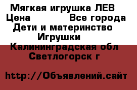 Мягкая игрушка ЛЕВ › Цена ­ 1 200 - Все города Дети и материнство » Игрушки   . Калининградская обл.,Светлогорск г.